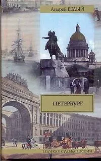 Книга Петербург (Андрей Белый)