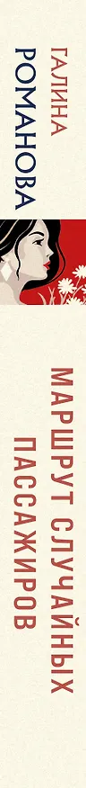 Книга Маршрут случайных пассажиров (Галина Романова) — 3