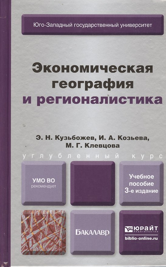 Книга Экономическая география и регионалистика (история, методы, состояние и перспективы размещения производительных сил) учеб. пособие 3-е изд. испр. и доп (Эдуард Кузьбожев) — 1