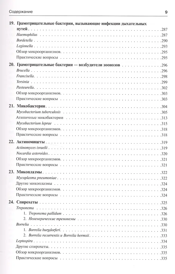 Книга Медицинская микробиология и иммунология (Уоррен Левинсон) — 15