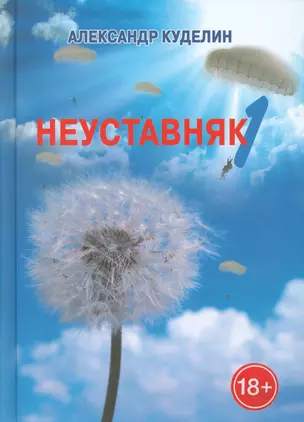 Неуставняк-1 — 2533940 — 1