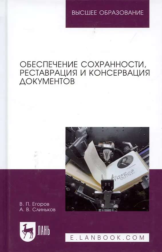 Книга Обеспечение сохранности реставрация и консервация документов Учебное пособия (2 изд.) (УдВСпецЛ) Его (Виктор Егоров) — 4