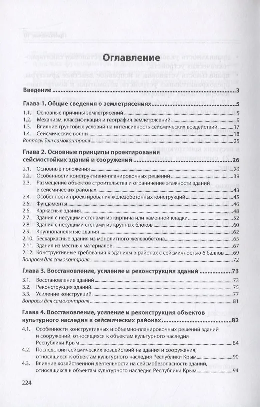 Книга Проектирование, строительство и эксплуатация зданий в сейсмических районах. Учебное пособие () — 2