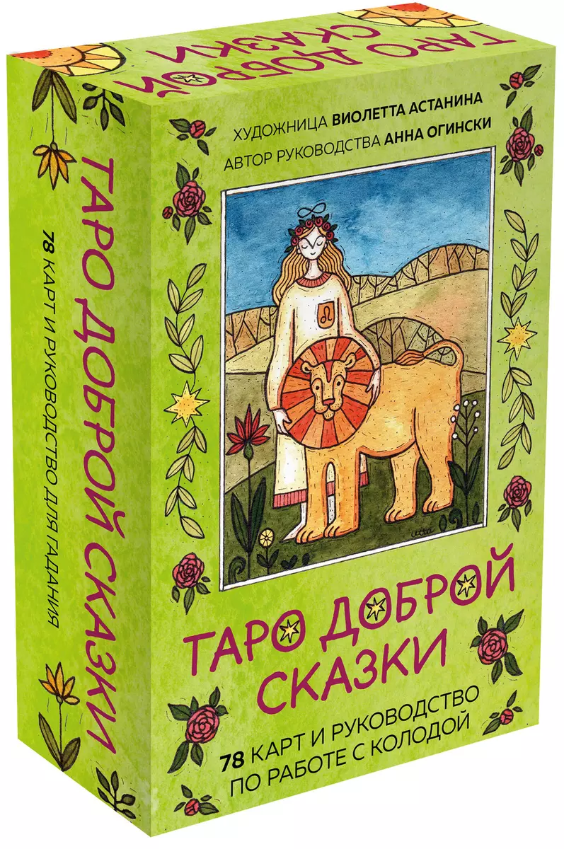 Таро доброй сказки (78 карт+руководство по работе с колодой) (Виолетта  Астанина, Анна Огински) - купить книгу с доставкой в интернет-магазине  «Читай-город». ISBN: 978-5-04-164231-0