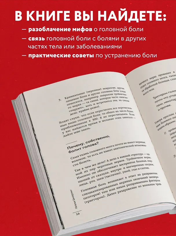 Книга Головная боль. Практикующий врач о ее видах, лечении и случаях, когда она может быть опасна (Наталья Цинзерлинг) — 7