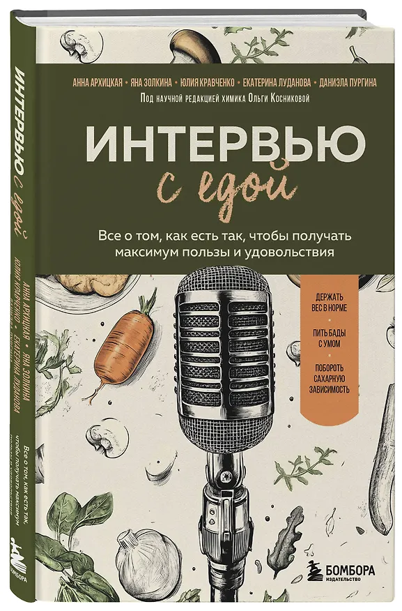 Книга Интервью с едой. Все о том, как есть так, чтобы получать максимум пользы и удовольствия (Юлия Кравченко, Даниэла Пургина, Анна Архицкая, Яна Золкина, Екатерина Луданова) — 4