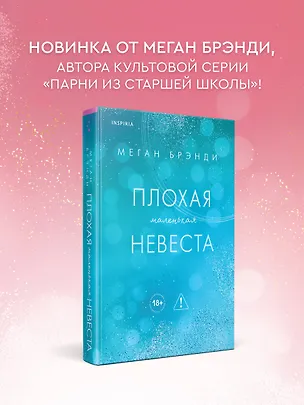 Книга Плохая маленькая невеста (Меган Брэнди)