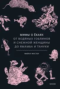 Мифы о ёкаях. От водяных гоблинов и снежной женщины до ямамба и тануки