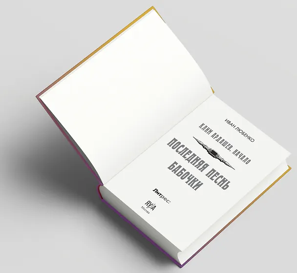 Книга Клим Ардашев. Начало. Последняя песнь бабочки (Иван Любенко) — 8