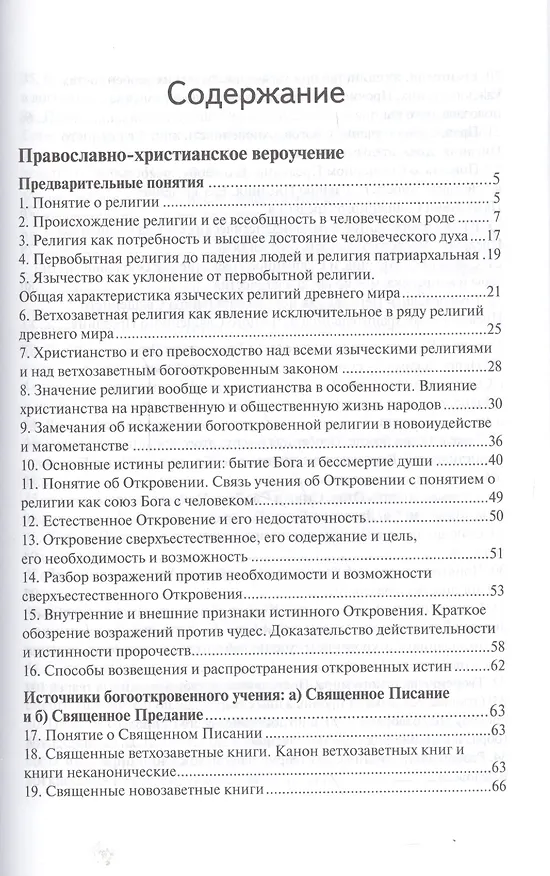 Книга Руководство к изучению Закона Божия () — 2