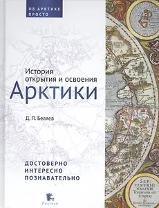 История открытия и освоения Арктики