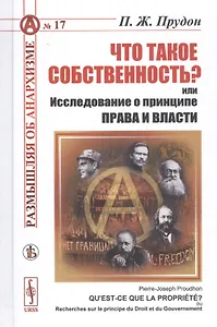 Что такое собственность? или Исследование о принципе права и власти