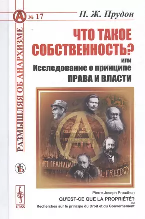 Что такое собственность? или Исследование о принципе права и власти — 2829495 — 1