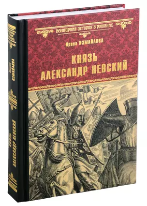 Князь Александр Невский: роман — 2994171 — 1