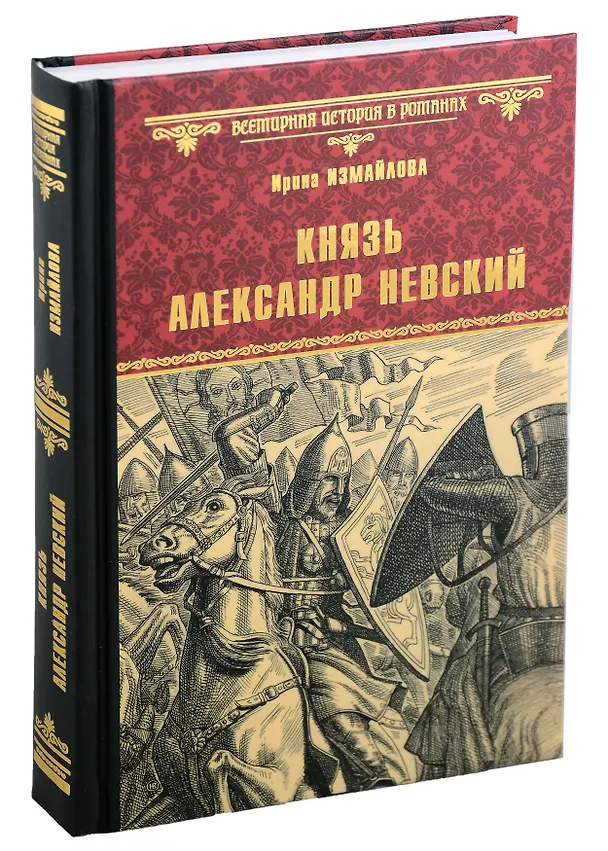 Книга Князь Александр Невский: роман (Ирина Измайлова) — 1