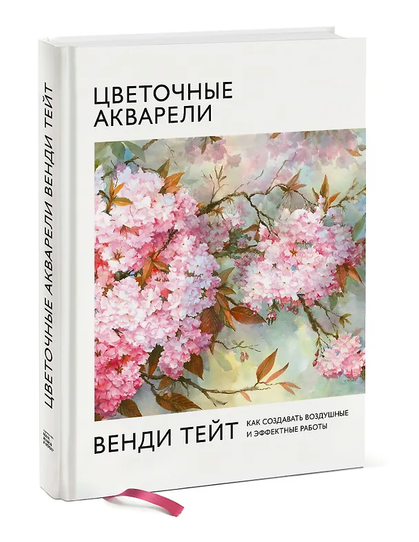 Книга Цветочные акварели Венди Тейт. Как создавать воздушные и эффектные работы (Вэнди Тейт) — 4
