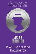 Книга В 4:50 с вокзала Паддингтон (Агата Кристи)