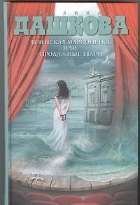 Книга Чеченская марионетка, или Продажные твари (Полина Дашкова) — 1