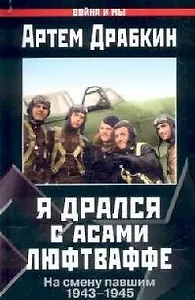 Я дрался с асами люфтваффе: На смену павшим 1943-1945 гг.