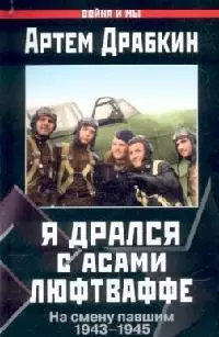 Я дрался с асами люфтваффе: На смену павшим 1943-1945 гг. — 2096315 — 1