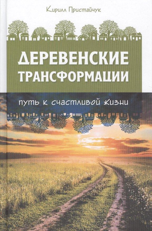 Книга Деревенские Трансформации. Путь счастливой жизни () — 1