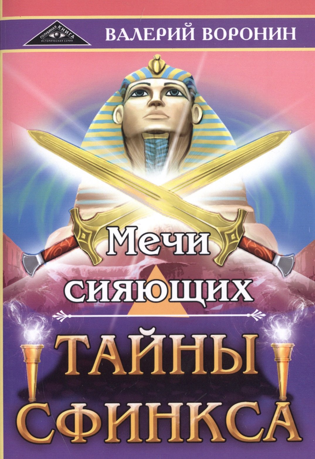 

Мечи сияющих. Тайны Сфинкса