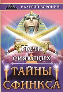 Мечи сияющих. Тайны Сфинкса
