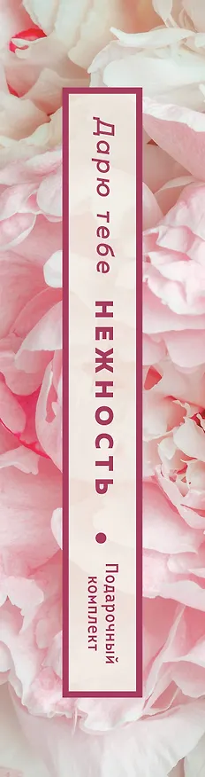 Книга Комплект из 2-х книг. Дарю тебе нежность. Подарочный комплект из двух книг. Milk and honey и Книга слез (Рупи Каур, Хизер Кристл) — 4