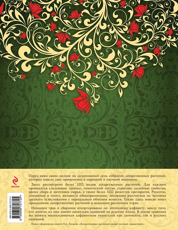 Книга Русский травник. Описание и применение лекарственных растений (Пламен Кьосев) — 2