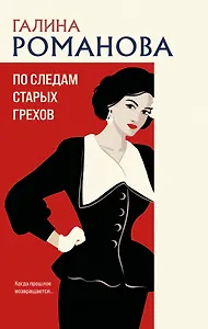 По следам старых грехов