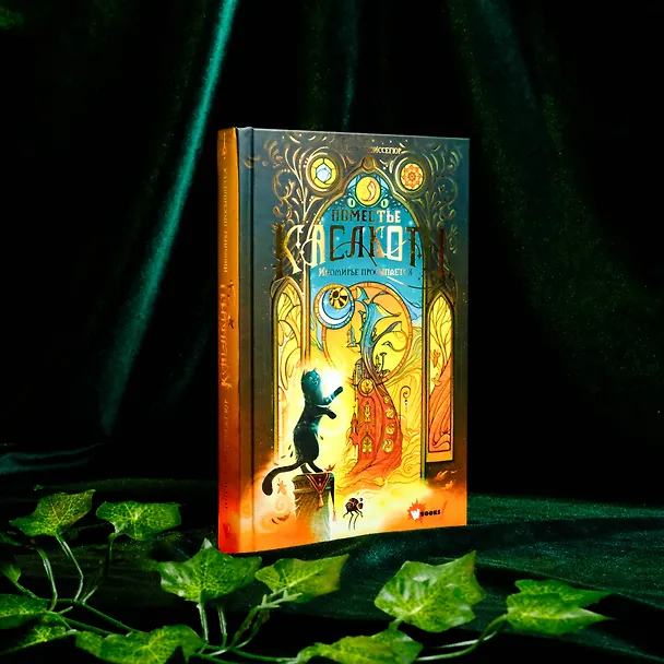 Книга Поместье Каслкотц. Иномирье просыпается (Ален Т. Пюиссегюр) — 11