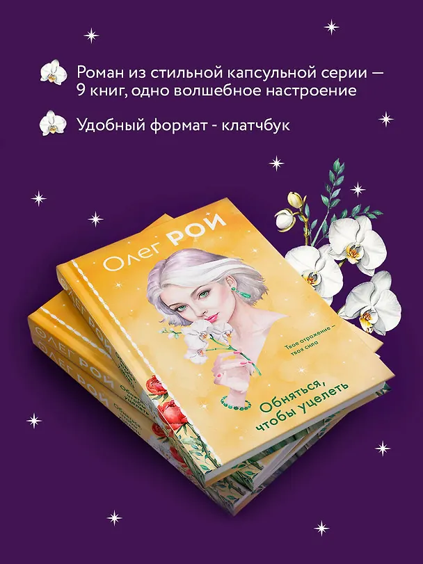Книга Обняться, чтобы уцелеть (формат клатчбук) (Олег Рой) — 8