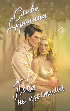 Книга Пока не простишь (Слава Доронина)