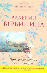 Путешественник из ниоткуда: роман