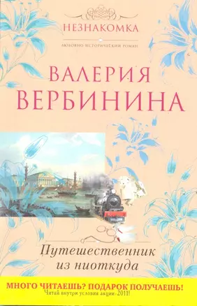 Путешественник из ниоткуда: роман — 2287078 — 1