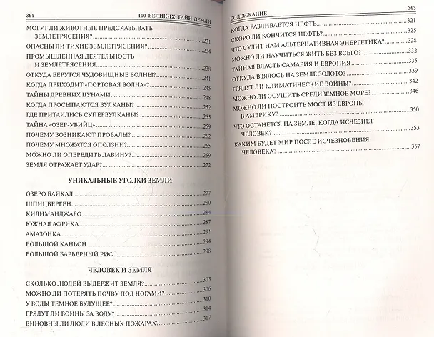 Книга 100 великих тайн Земли (16+) (Александр Волков) — 4