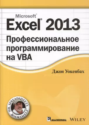 Excel 2013: профессиональное программирование на VBA — 2420173 — 1