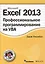 Excel 2013: профессиональное программирование на VBA — 2420173 — 1