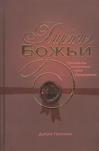 Глубины Божьи. Руководство по изучению книги Откровение