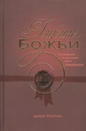 Глубины Божьи. Руководство по изучению книги Откровение — 2527631 — 1