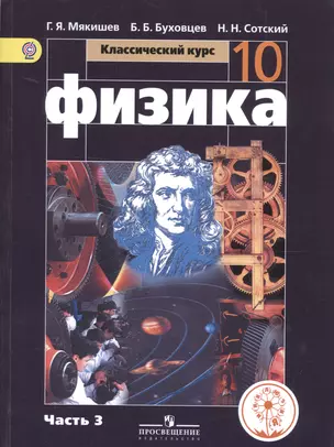 Физика. 10 класс. Базовый уровень. Учебник для общеобразовательных организаций. В четырех частях. Часть 3. Учебник для детей с нарушением зрения — 2586248 — 1