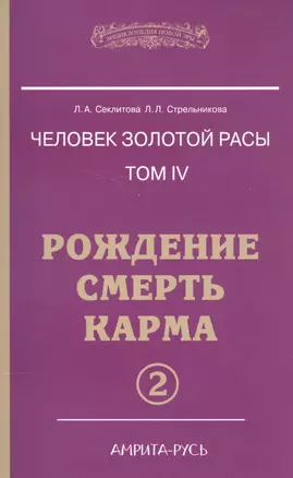 Человек Золотой расы. Том 4. Ч.2. Рождение. Смерть. Карма — 2589411 — 1