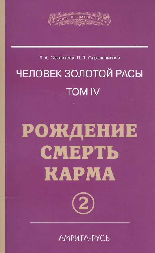 Книга Человек Золотой расы. Том 4. Ч.2. Рождение. Смерть. Карма (Лариса Секлитова) — 1
