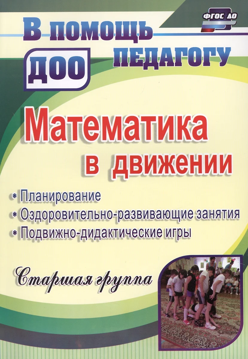 Математика в движении: планирование, оздоровительно-развивающие занятия,  подвижно-дидактические игры. Старшая группа. ФГОС ДО. 2-е издание, перераб.  - купить книгу с доставкой в интернет-магазине «Читай-город». ISBN:  978-5-7057-5018-4