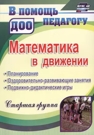 Математика в движении: планирование, оздоровительно-развивающие занятия, подвижно-дидактические игры. Старшая группа. ФГОС ДО. 2-е издание, перераб. — 2639737 — 1