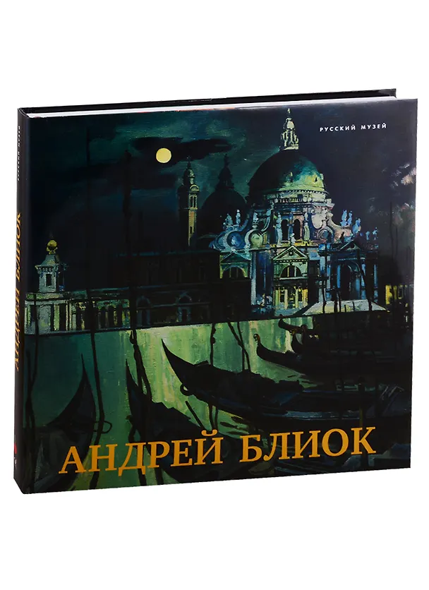 Книга Андрей Блиок () — 1