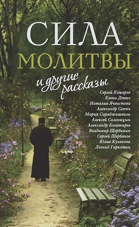 Сила молитвы и другие рассказы