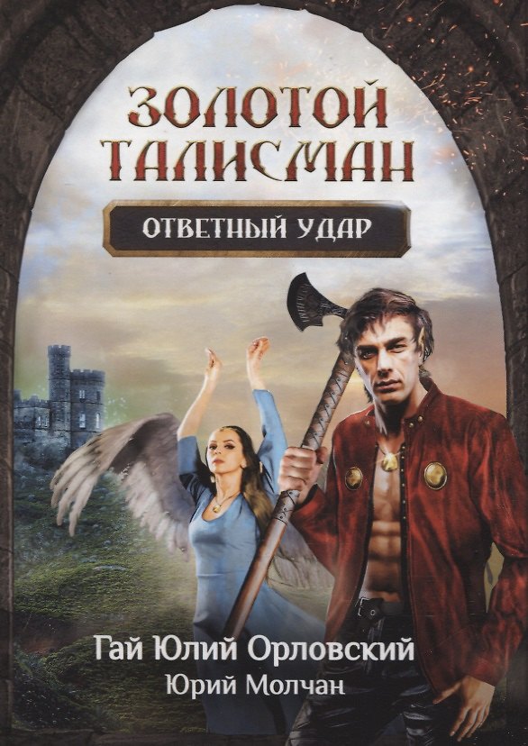 Книга Ответный удар (Юрий Молчан, Гай Юлий Орловский) — 1