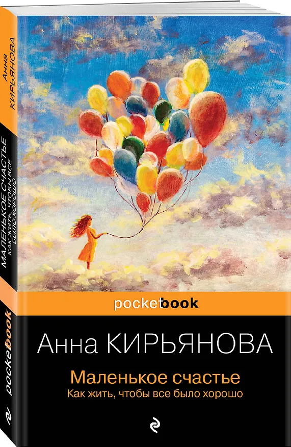 Книга Маленькое счастье. Как жить, чтобы все было хорошо (Анна Кирьянова) — 4