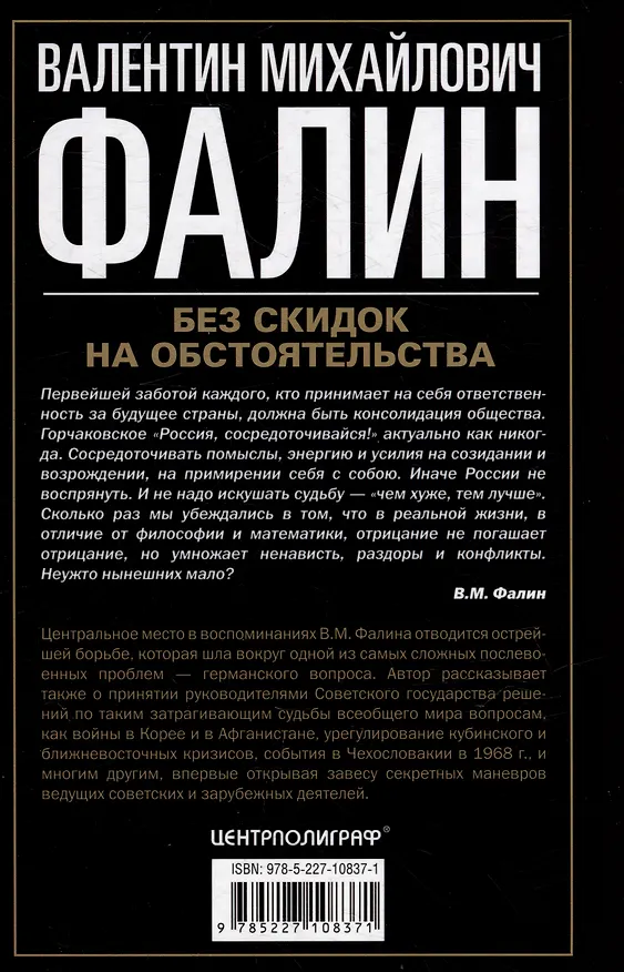 Книга Без скидок на обстоятельства. Политические воспоминания (Валентин Фалин) — 2